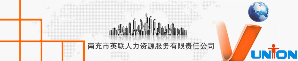 南充市英联人力资源服务有限责任公司
