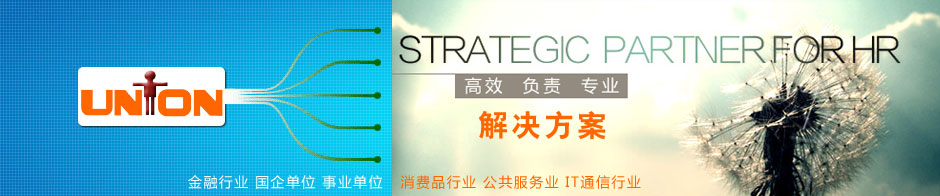 解决方案-英联招聘